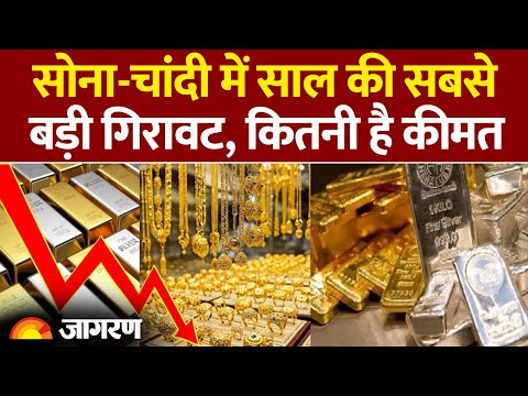 Gold Rate: सोने के दाम में गिरावट| Gold Price Today | Hindi News |Silver Price