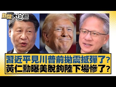 習近平見川普前拋震撼彈了?黃仁勳曝美脫鉤陸下場慘了?【#新聞大白話】20251029-10|#賴岳謙 #謝寒冰 #栗正傑