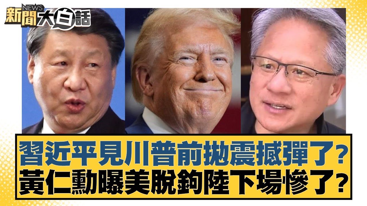習近平震撼發言與黃仁勳揭示美中脫鉤後果🔥