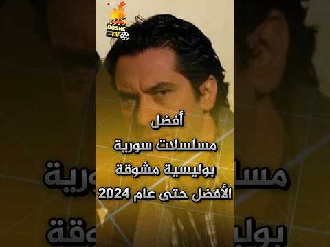 افضل مسلسلات سورية بوليسية مشوقة حتى عامنا 2024 #boshetv #مسلسلات_سورية #مسلسل_سوري