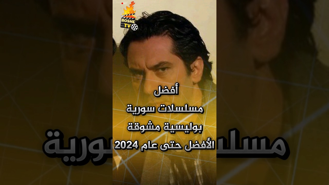 أفضل المسلسلات السورية البوليسية حتى 2024 🔍
