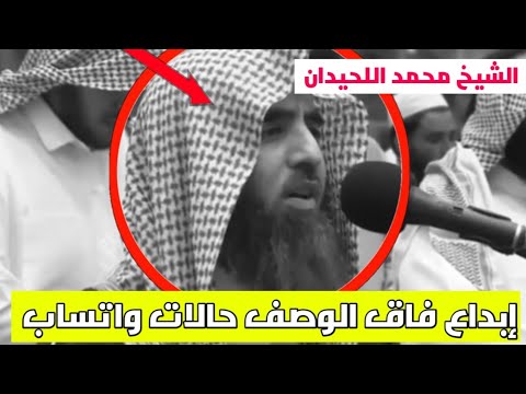 محمد اللحيدان حالات واتساب دينية تفوق الوصف تلاوات جميلة جدا