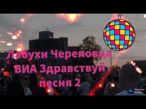 Череповец. Лабухи приехали. День Химика ВИА Pizza