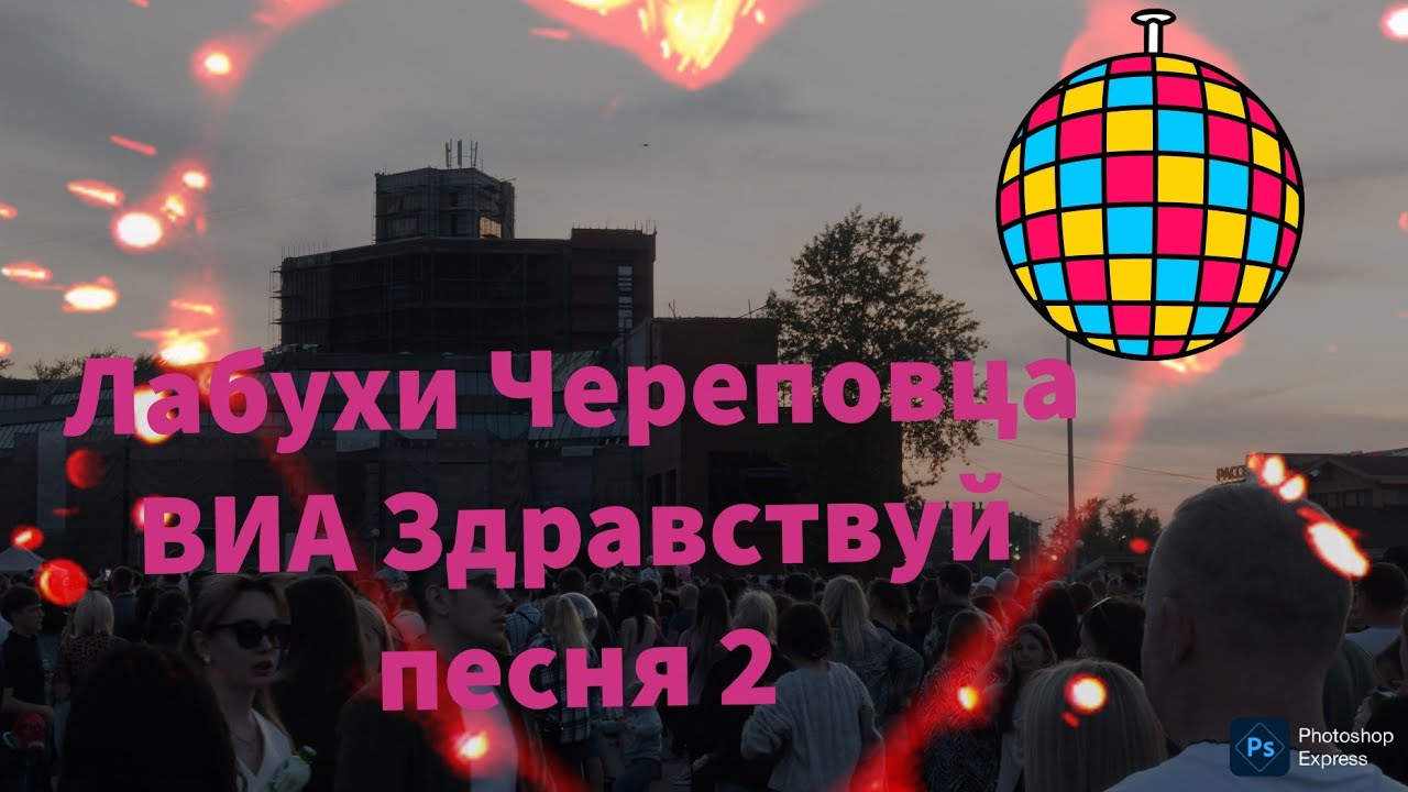 Череповец отмечает День Химика с ярким фестивалем и концертом ВИА Pizza 🎉