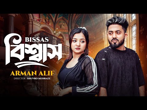āĻŦāĻŋāĻļā§āĻŦāĻžāϏ || Bissash || Arman Alif || Pronome Nafi || Bangla Eid Song 2024
