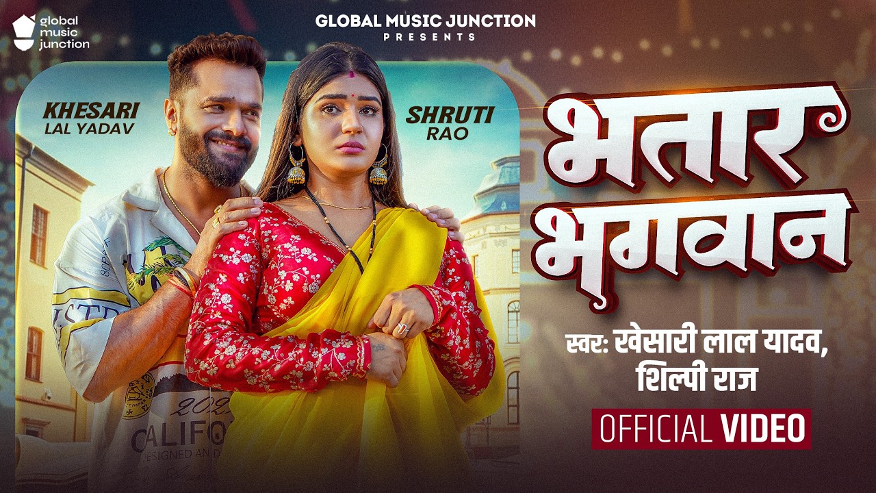 Bhatar Bhagwan - Khesari Lal Yadav & Shilpi Raj 🎶