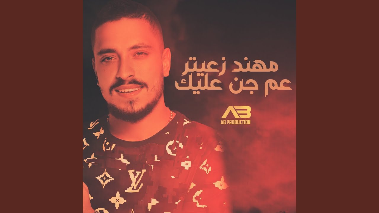 3am Jin 3layk by Mohanad Zaiter 🎶