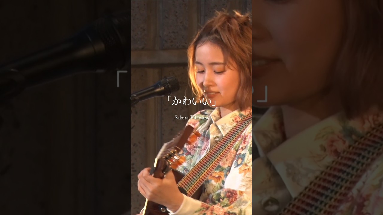 藤原さくら - 「かわいい」