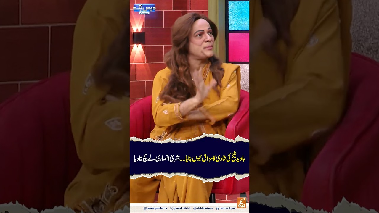 Bushra Ansari Reveals Truth Behind Javed Sheikh's Marriage 😂
