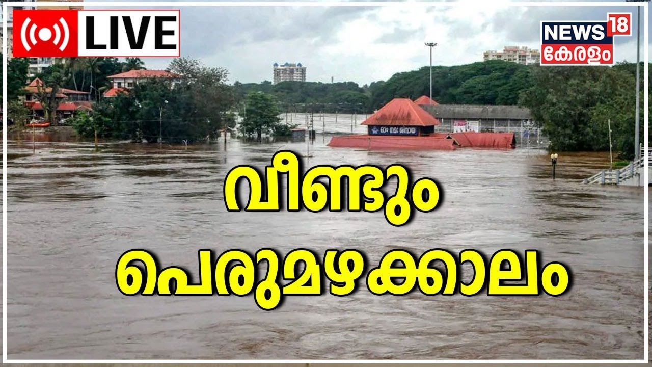 Kerala Rains LIVE | തീരാ മഴ; തോരാ ദുരിതം | Red Alert In 10 Districts | News18 Kerala LIVE