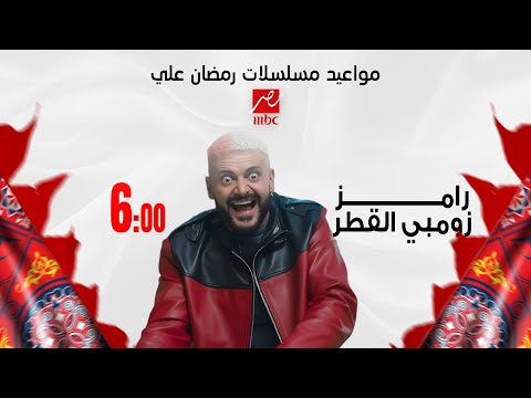 اخيرا نزول مواعيد مسلسلات وبرامج  mbc مصر - رمضان 2026  - الخريطة الكاملة🔥