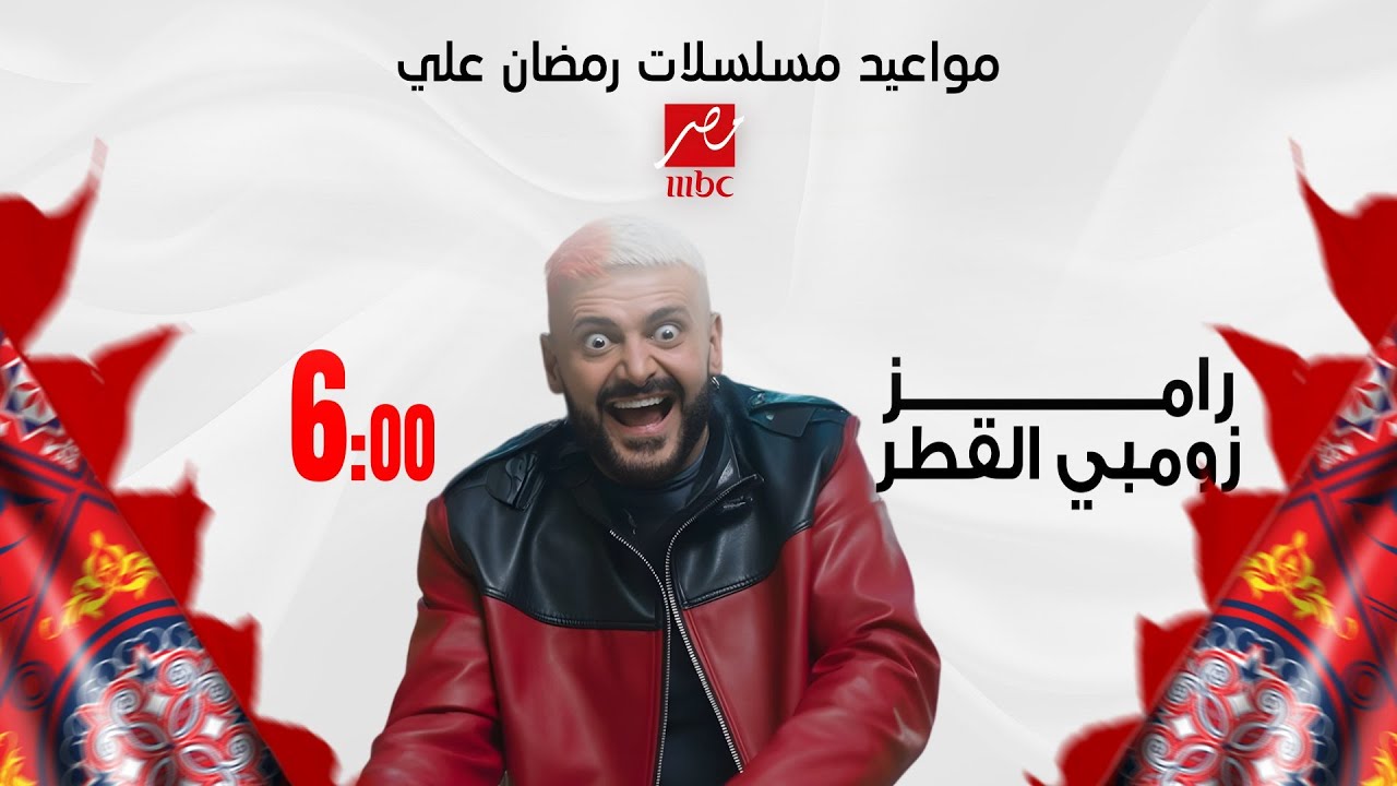مواعيد مسلسلات وبرامج MBC مصر رمضان 2026 🔥 تعرف على جدول رمضان الكامل