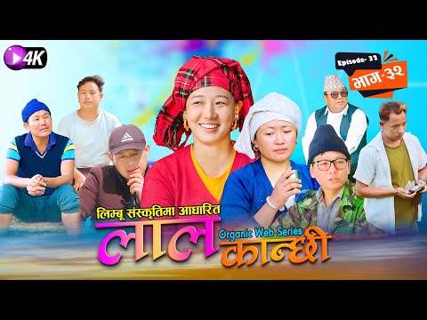लाल कान्छी भाग ३२ Lal Kanchhi Episode 32