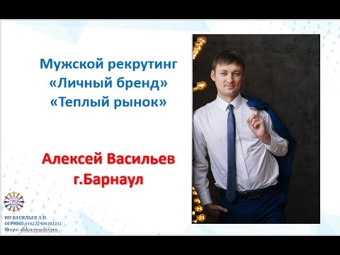 Алексей Васильев о рекрутинге в Орифлэйм (2016)
