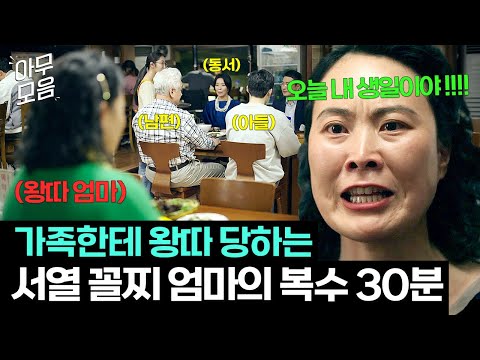 [아무모음] 🔥통쾌🔥 믿었던 가족들에게 왕따 당하는 서열 꼴찌 엄마 김재화의 사이다 복수극 30분｜클리닝 업｜JTBC 220724 방송 외