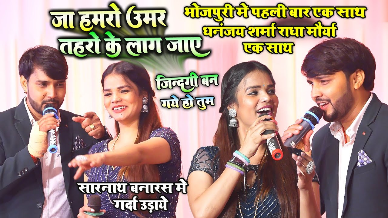 बनारस में पहली बार धनंजय शर्मा-राधा मौर्या का धमाकेदार शो 🎉