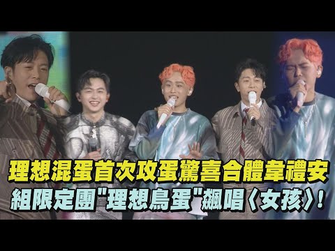【不是因為天氣晴朗才見面】理想混蛋首次攻蛋驚喜合體韋禮安 組限定團"理想鳥蛋"飆唱〈女孩〉!｜完全娛樂