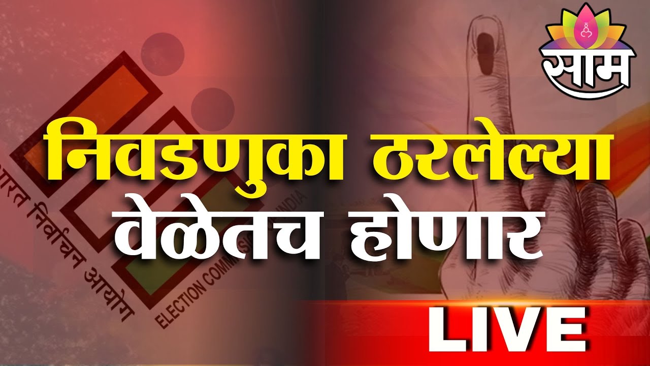 BMC Election 2025 LIVE Updates | निवडणुका ठरलेल्या वेळेतच होणार | BMC Elections | Breaking