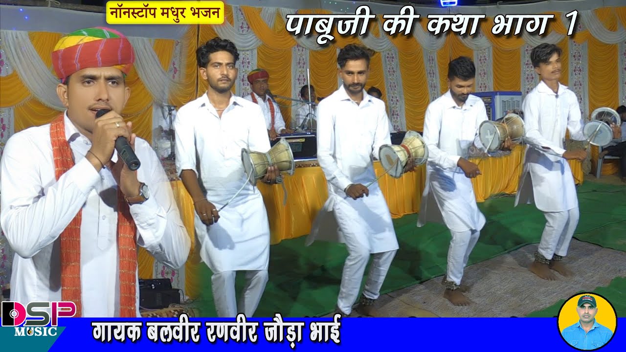 पाबूजी की कथा और भजन 🎶 | बलवीर रणवीर जौड़ा भाई