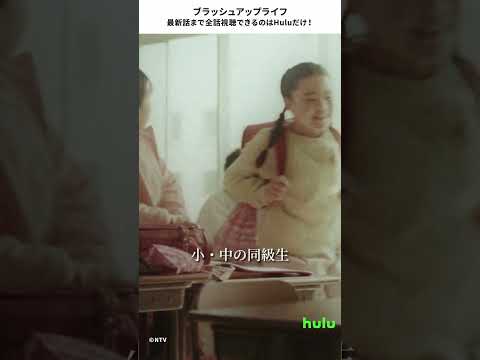 【ブラッシュアップライフ】最新話まで全話視聴できるのはHuluだけ！ バカリズム,安藤サクラ,野呂佳代 #Shorts