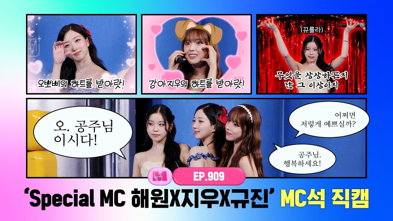 [엠카운트다운] Special MC 해원X지우X규진 4K FanCam