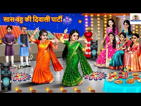 सास बहु की दिवाली पार्टी | Saas Bahu Ki Diwali Party | Hindi Kahaniya | Moral Stories |Cartoon Video