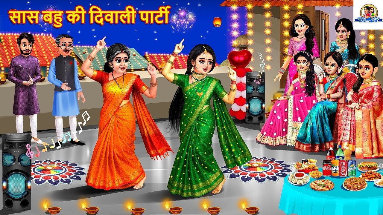 सास-बहू की दिवाली पार्टी: मजेदार और शिक्षाप्रद कहानी 🎉