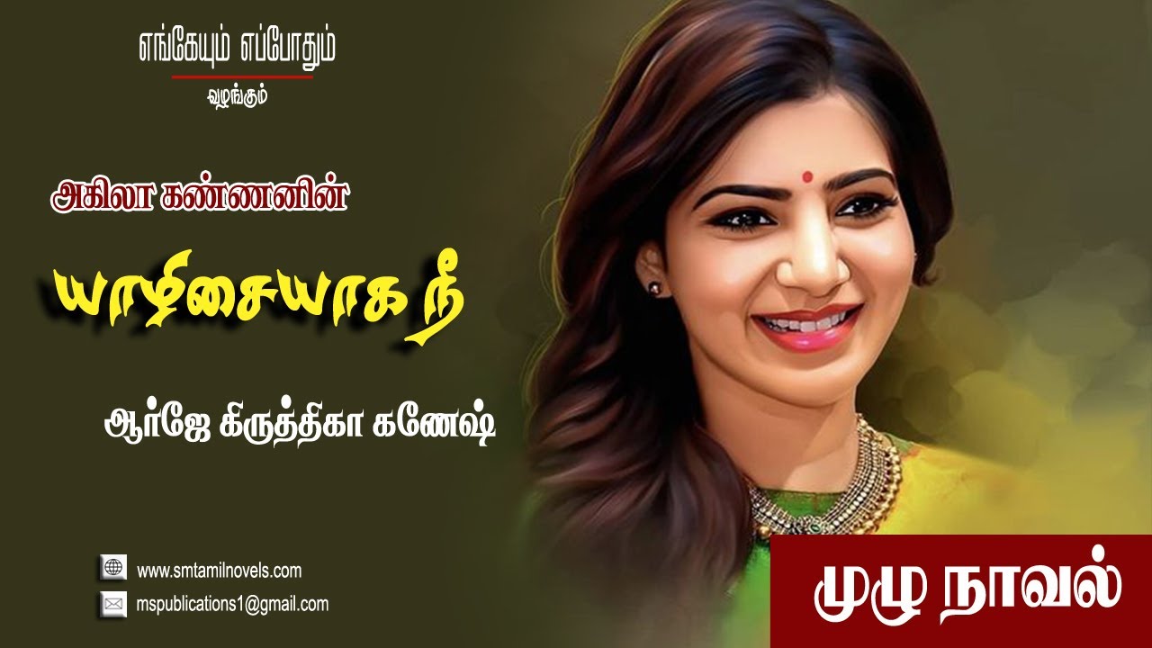 யாழிசையாக நீ | அகிலா கண்ணன் | முழுநாவல் 🎧