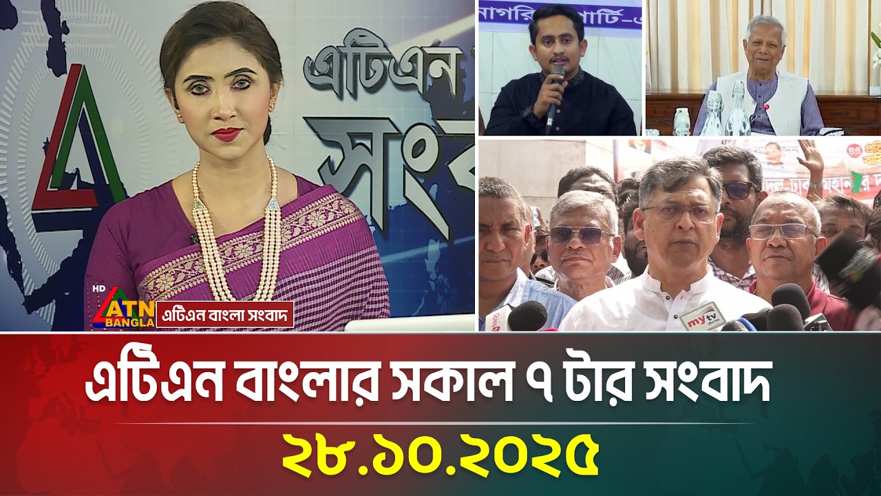 আজকের ATN বাংলার সকাল ৭টার সংবাদ: গুরুত্বপূর্ণ খবর ও আপডেট 📰