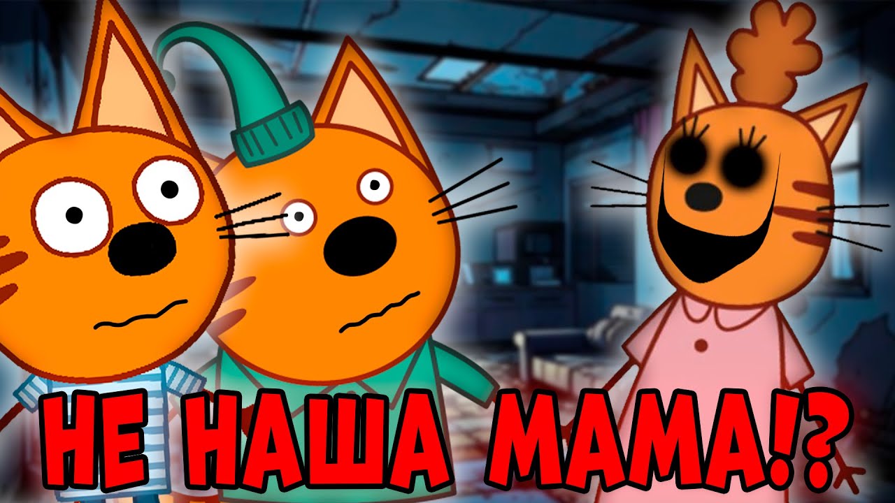 Удалённая серия 'Три кота' 'Не наша мама' — Потерянная серия мультсериала