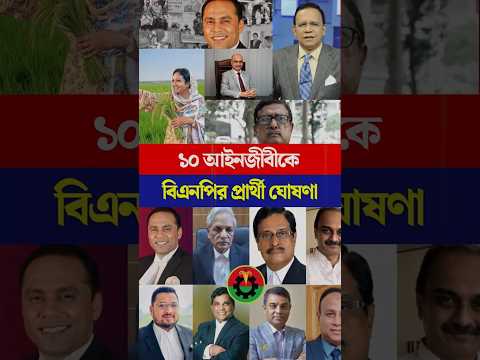 সুপ্রিম কোর্টের ১০ আইনজীবীকে বিএনপির প্রার্থী ঘোষণা | Torongo News #bnp #election #advocate #vote
