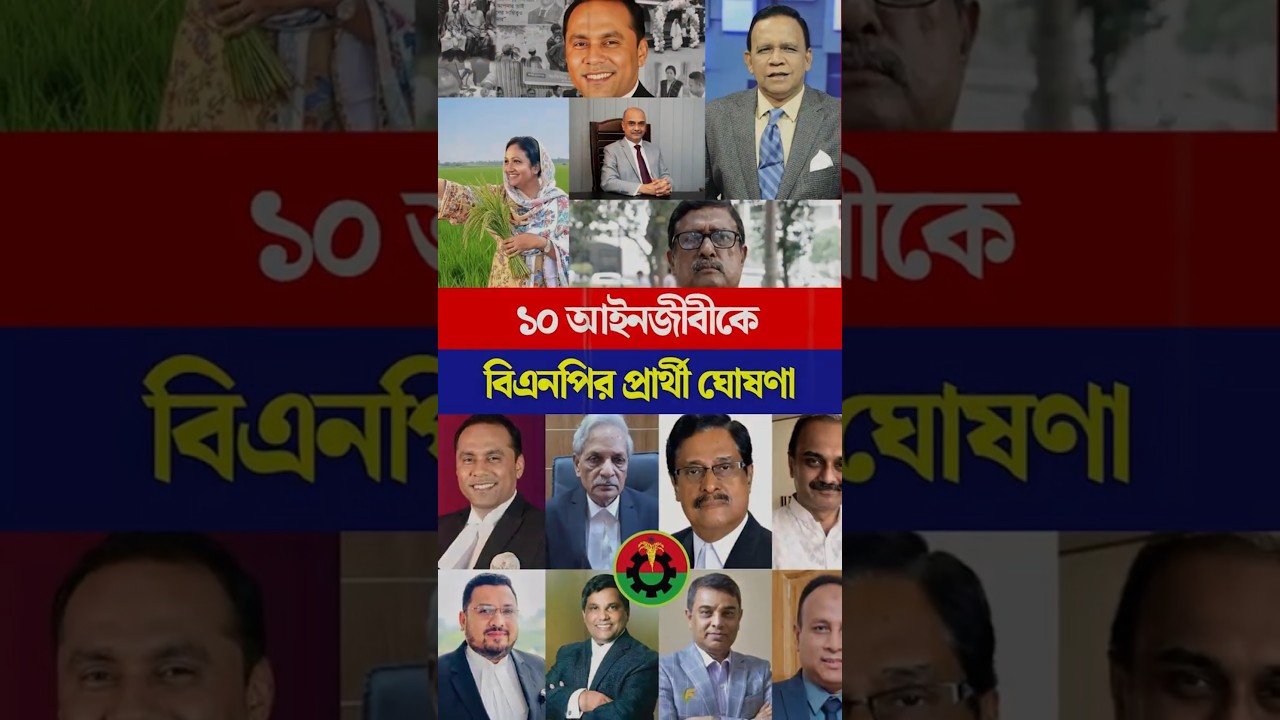 নতুন চমক: বিএনপির প্রার্থী তালিকায় যুক্ত হলেন সুপ্রিম কোর্টের ১০ শীর্ষ আইনজীবী 🗳️