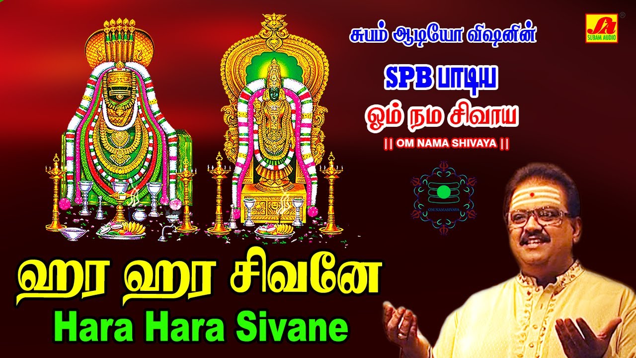 ஹர ஹர சிவனே பாடல் | Shiva Devotional Song 🎶