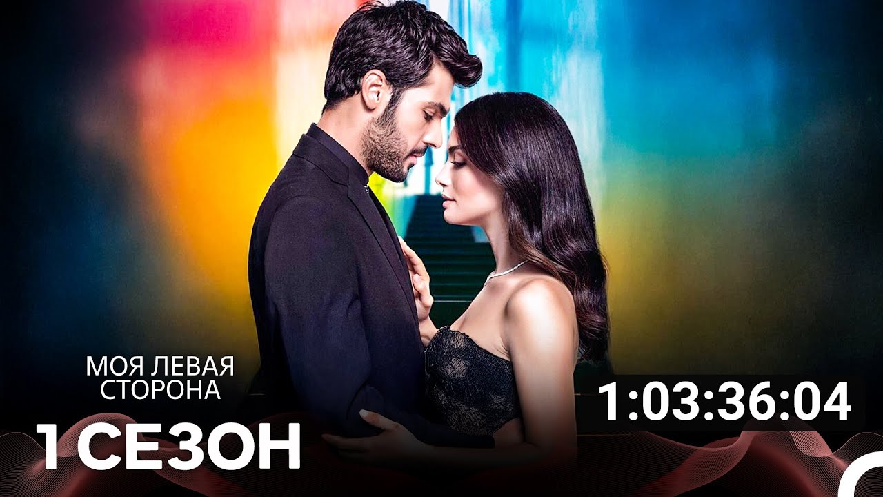 Моя левая сторона: все серии (русский дубляж) 🎬
