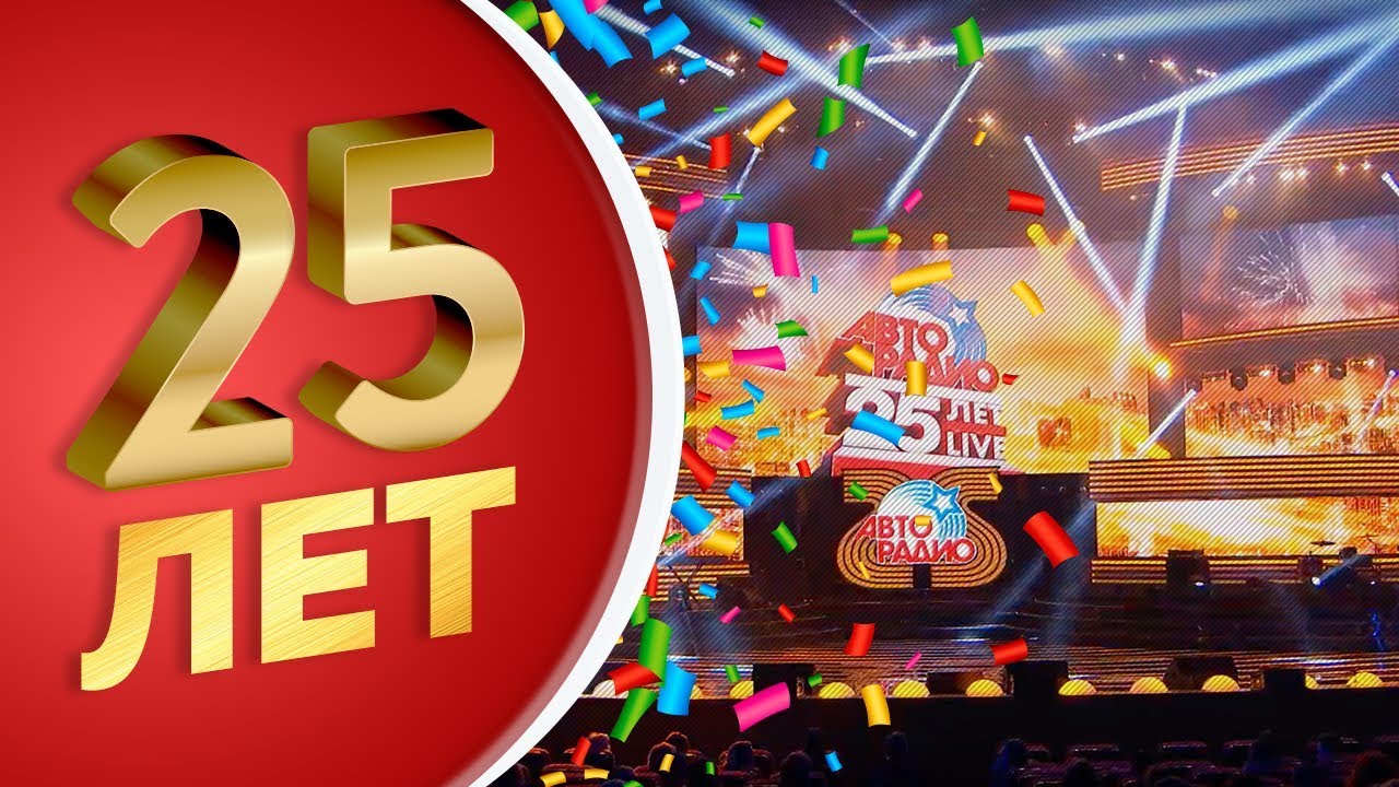 «Авторадио – 25 LIVE» Юбилейный концерт в Крокус Сити Холле (запись трансляции)