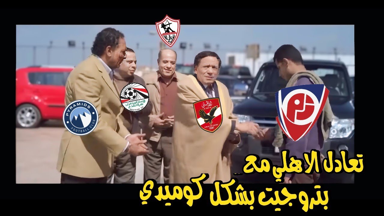 مباراة الأهلي وبتروجيت 1-1: لحظات كوميدية وتحفيلات ساخرة 😂🔥