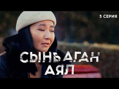 Сынбаган аял | 3 серия