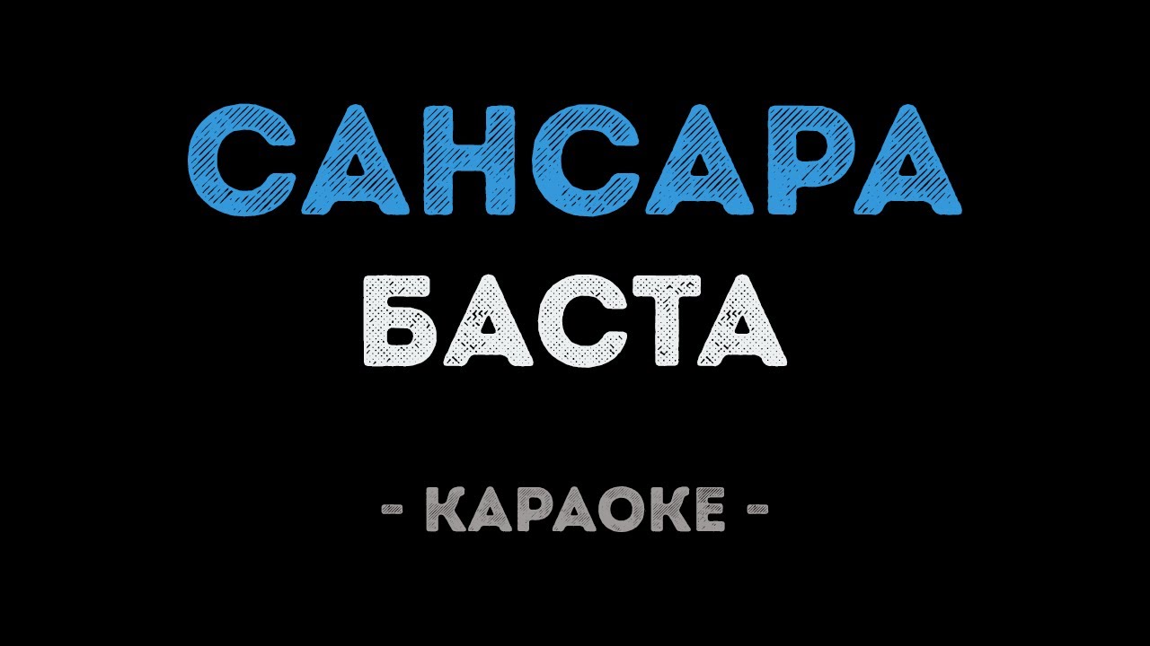 Баста - Сансара (Караоке) 🎤 | Закажите минусовку и бит для исполнения