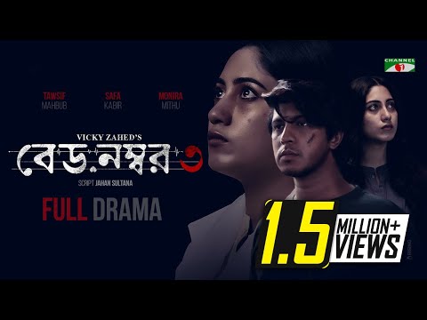Bed No 3 | āĻŦā§āĻĄ āύāĻŽā§āĻŦāϰ ā§Š | Tawsif Mahbub | Safa Kabir | Monira Mithu | Vicky Zahed | Channel i Prime