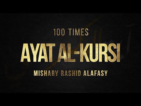 AYAT AL-KURSI X 100 | The Throne Verse | Mishary Rashid Alafasy | آية الكرسي | مشاري بن راشد العفاسي