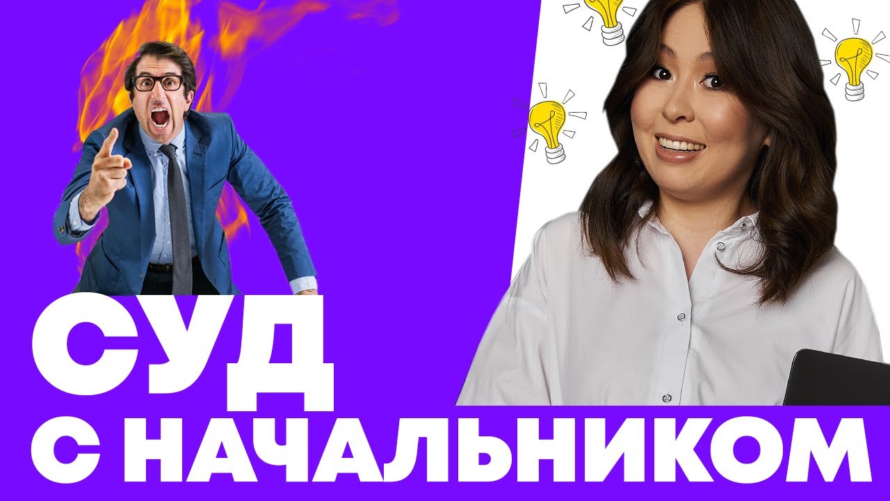 Трудовой спор с работодателем: что можно выиграть и что потерять?