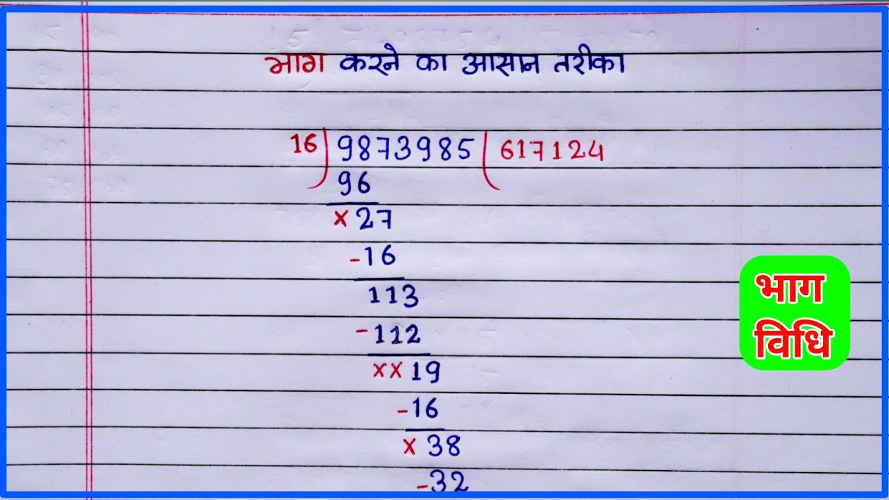 सभी संख्याओं को 16 से आसानी से भाग कैसे करें? 🚀 आसान तरीका जानिए