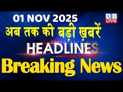 01 November 2025 | अब तक की बड़ी ख़बरें | Top 10 News | Breaking news | Latest news in hindi | #dblive