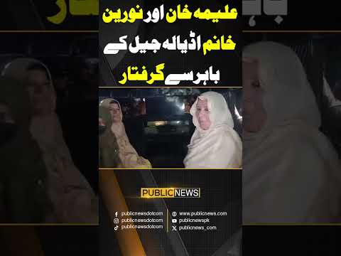 Aleema Khan and Naureen khan Arrested from Adiala Jail #aleemakhan #imrankhan #adialajail