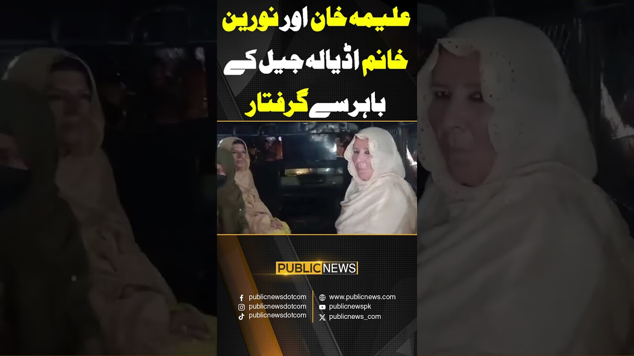 Aleema Khan & Naureen Khan Arrested from Adiala Jail 🚔