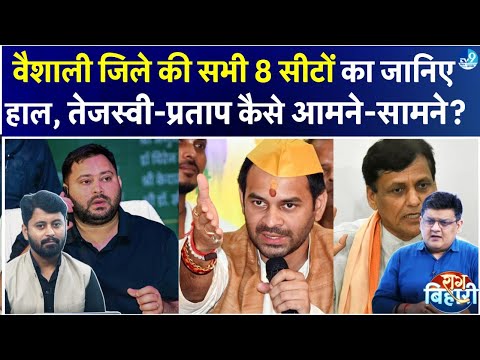 Vaishali की 8 सीटों पर NDA और INDIA में कड़ी लड़ाई, Tej Pratap कैसे Tejashwi को दे रहे झटका?
