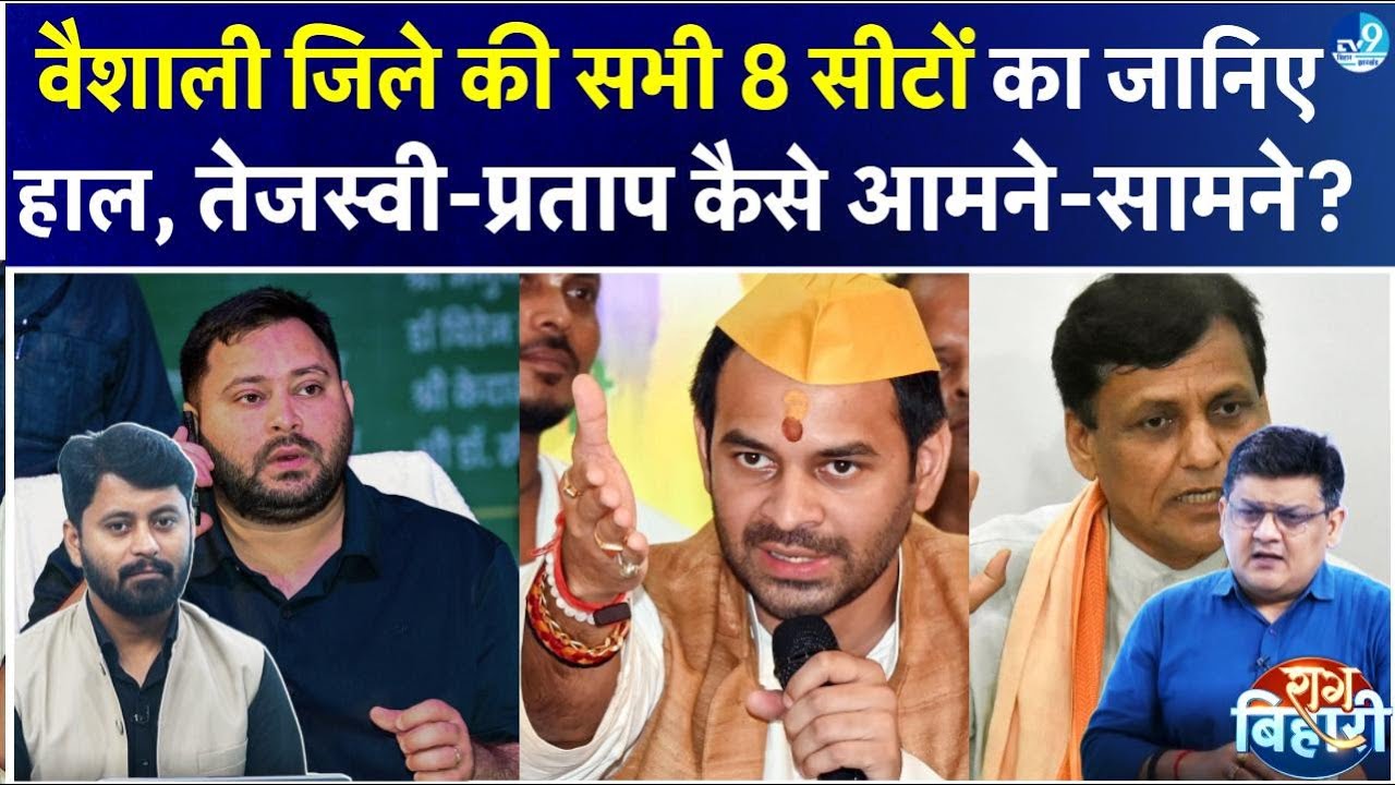 Vaishali की 8 सीटों पर NDA और INDIA के बीच जबरदस्त मुकाबला 🔥: Tej Pratap कैसे Tejashwi को दे रहे हैं झटका?