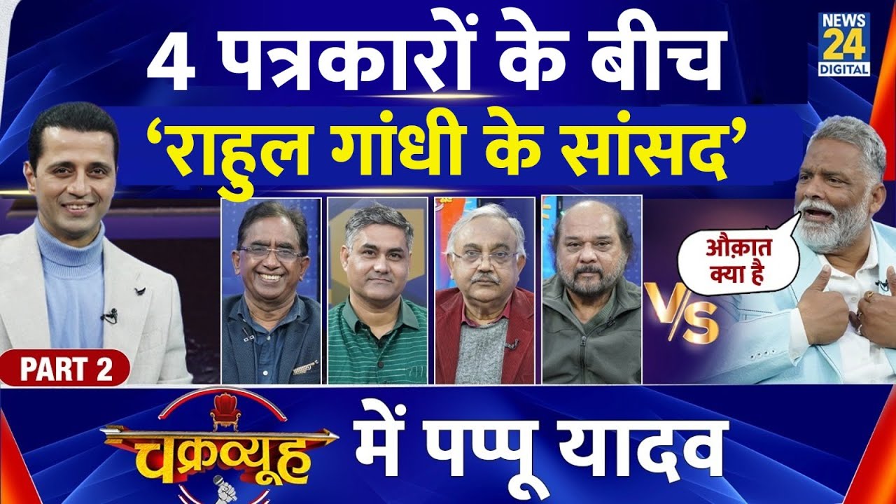 4 पत्रकारों के बीच सांसद, स्टूडियो में खोया आपा, Chakravyuh में Pappu Yadav | Manak Gupta |