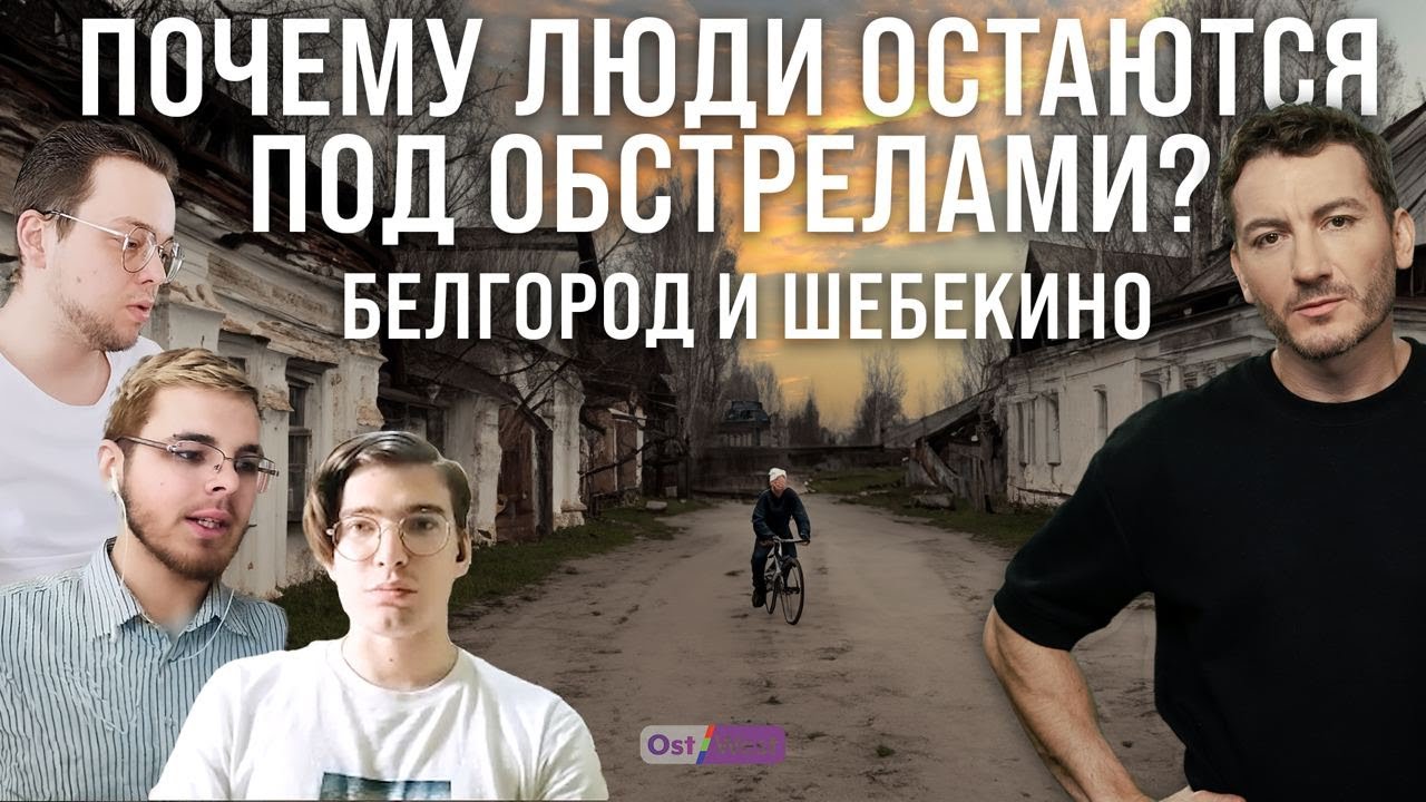 Обстрелы Белгорода и Шебекино: почему жители остаются