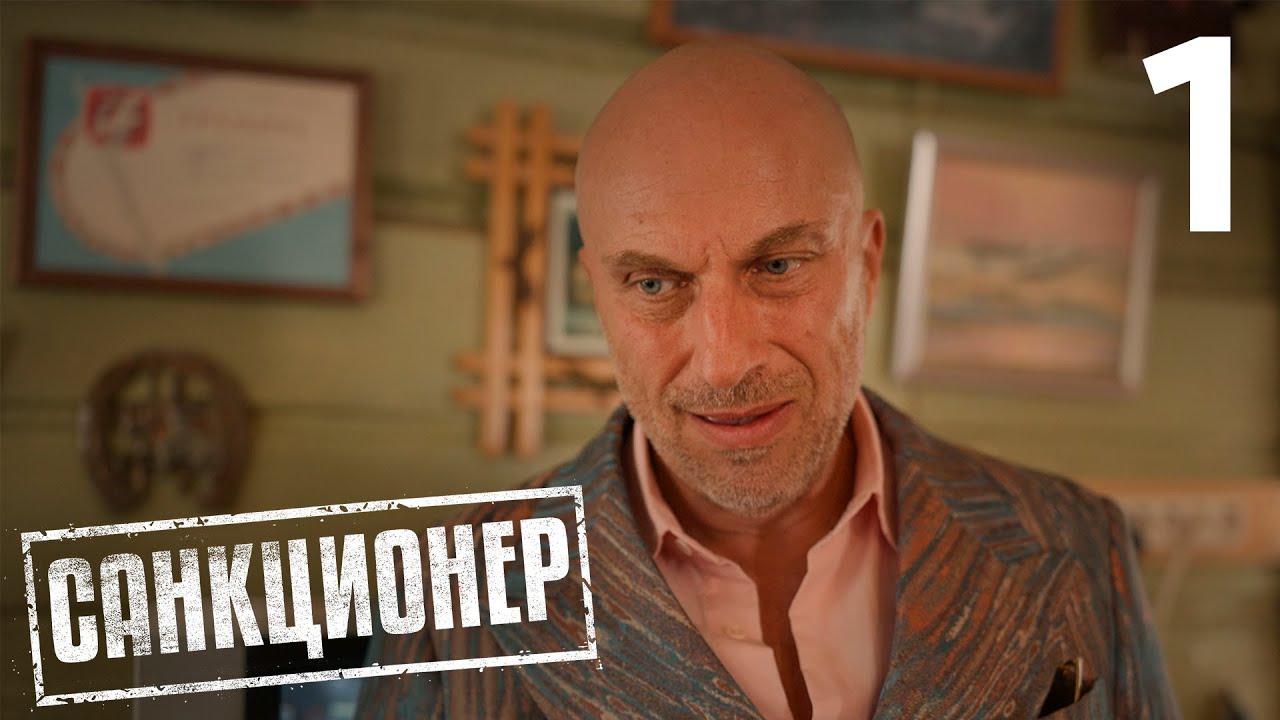 Санкционер — Сезон 1, Эпизод 1: Как иностранные санкции разрушили жизнь бизнесмена Василия Баранова 🌍